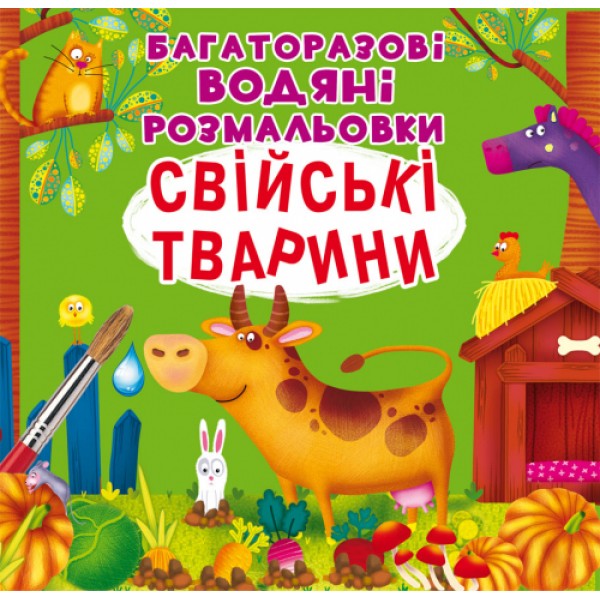 121719 Книга "Багаторазовi водяні розмальовки. Свійські тварини" (укр)