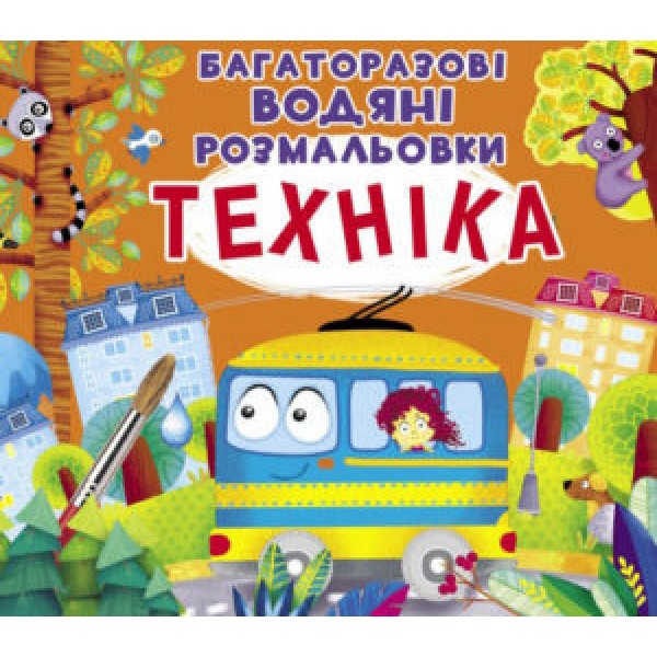 121720 Книга "Багаторазовi водяні розмальовки. Техніка"