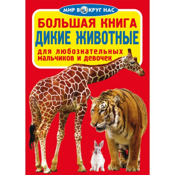 121707 Книга "Большая книга. Дикие животные"