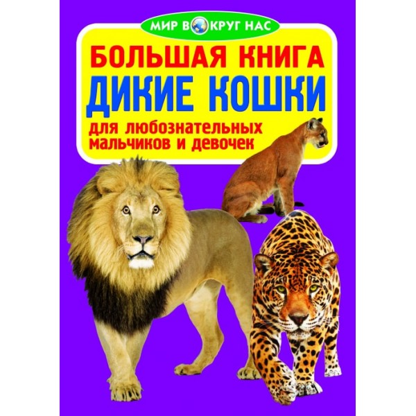 121708 Книга "Большая книга. Дикие кошки"