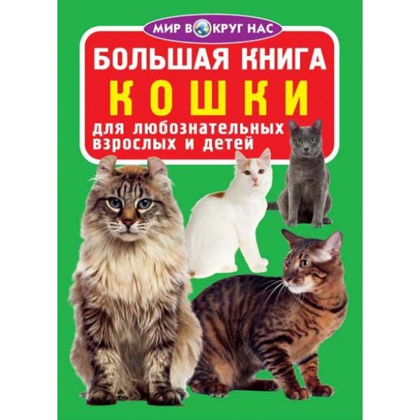 121710 Книга "Большая книга. Кошки (код 357-2)"