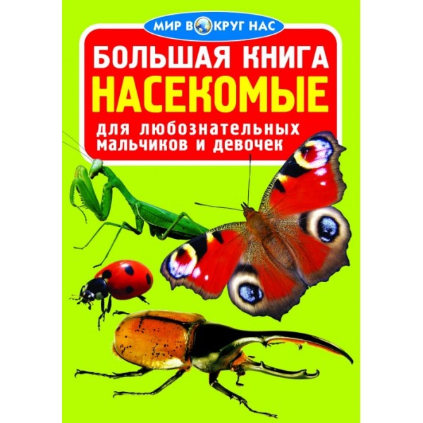 121711 Книга "Большая книга. Насекомые"