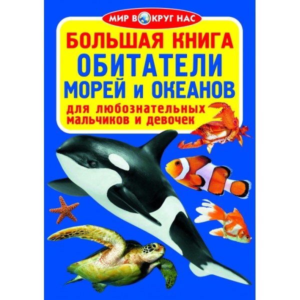 121712 Книга "Большая книга. Обитатели морей и океанов"