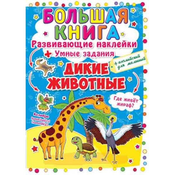 121713 Книга "Большая книга. Развивающие наклейки. Умные задания. Дикие животные"