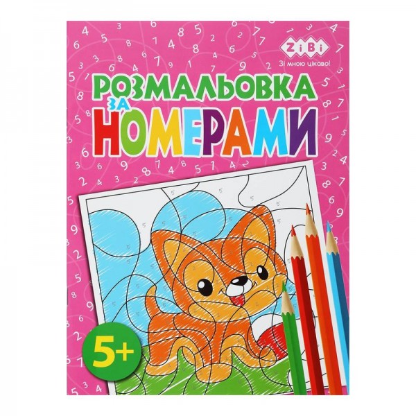 211797 /Розмальовка ЗА НОМЕРАМИ РОЖЕВА, 12 стор, KIDS LINE