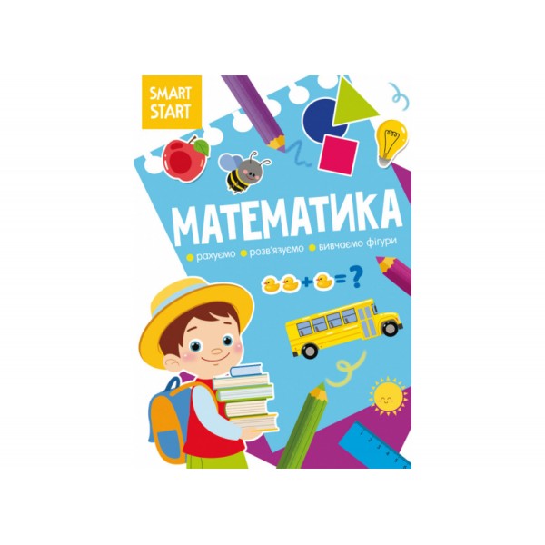 179039 Книга "Smart Start. Математика. Рахуємо, розв'язуємо, вивчаємо фігури"