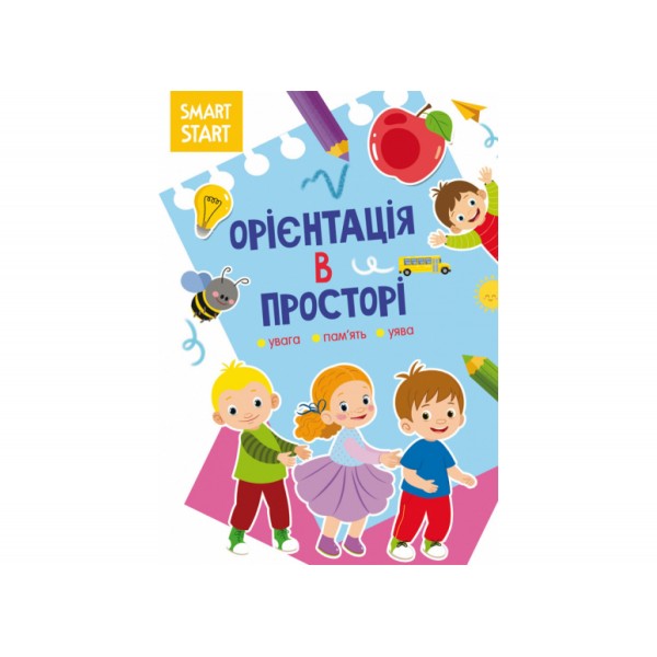 179040 Книга "Smart Start. Орієнтація в просторі. Увага, пам'ять, уява"