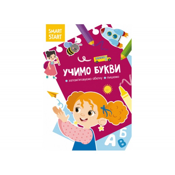 179088 Книга "Smart Start. " Учимо букви. Запам'ятовуємо абетку, пишемо"