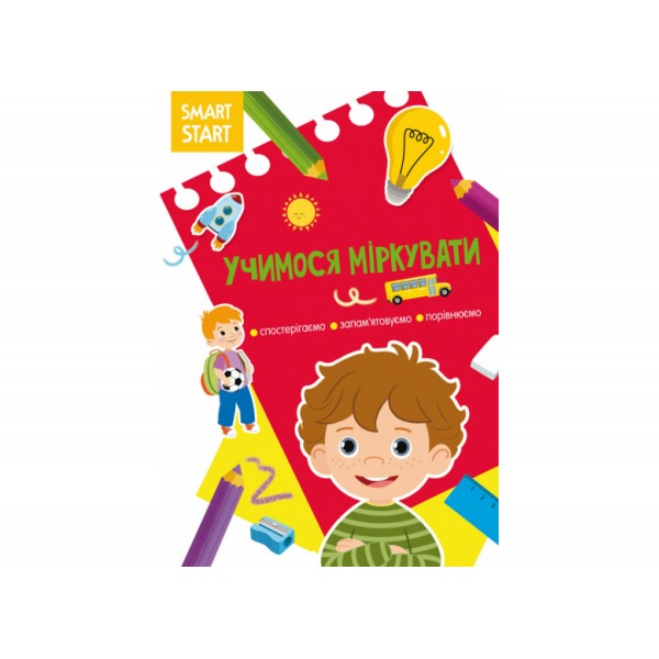 179089 Книга "Smart Start. " Учимося міркувати. Спостерігаємо, запам'ятовуємо, порівнюємо"