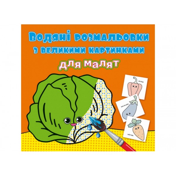 166216 Книга "Водяні розмальовки з великими картинками для малят. Овочі"