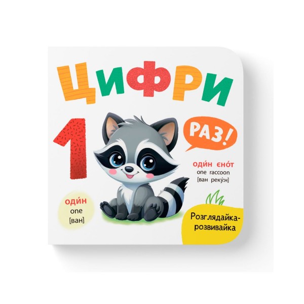 261206 Книга "Розглядайка-розвивайка. Цифри"