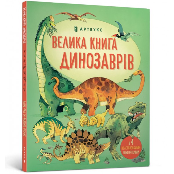 122290 Книга "Велика книга про Динозаврів"