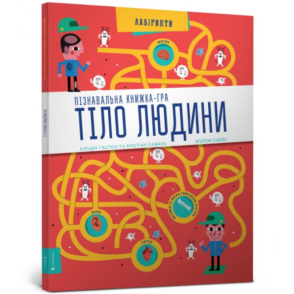 122291 Книга "Тіло людини Пізнавальна книжка-гра"