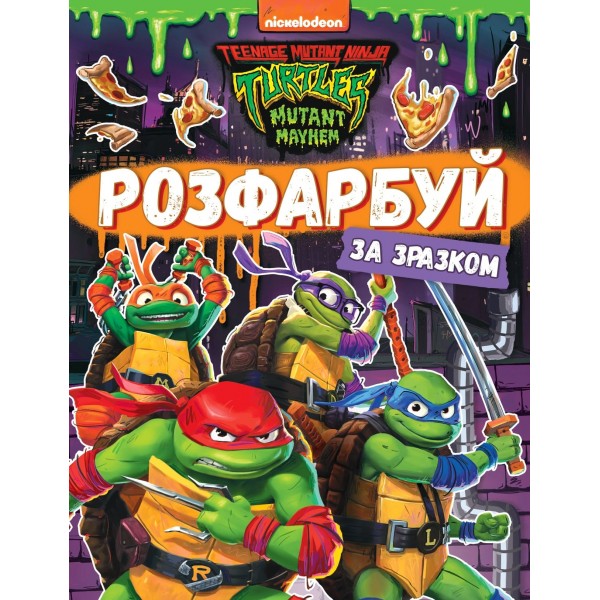 167839 Розфарбуй за зразком TM "Teenage Mutant Ninja Turtles"