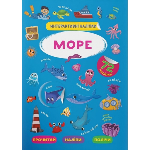 179015 Книга "Інтерактивні наліпки. Море"