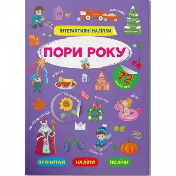 179016 Книга "Інтерактивні наліпки. Пори року"