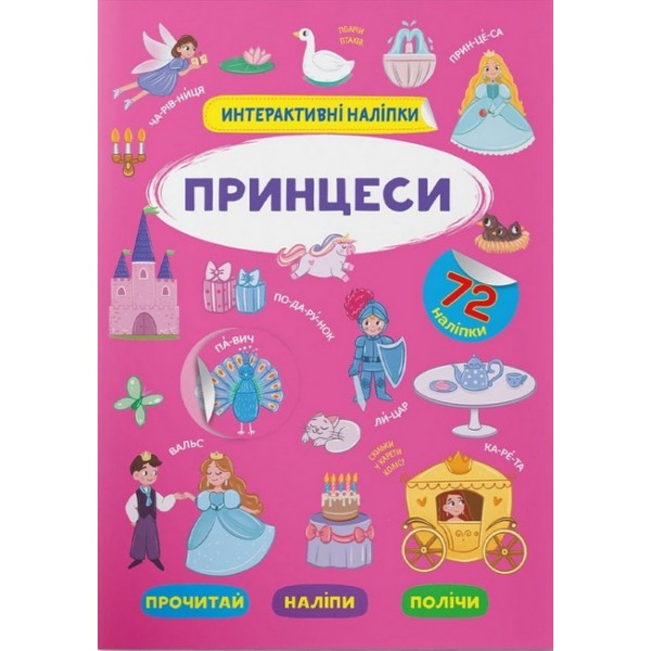 179017 Книга "Інтерактивні наліпки. Принцеси"