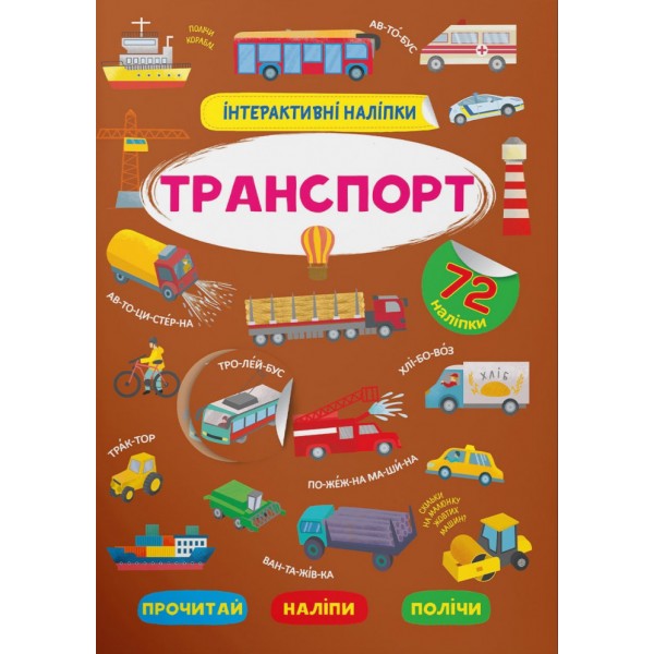 179018 Книга "Інтерактивні наліпки. Транспорт"