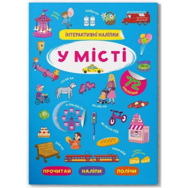 179019 Книга "Інтерактивні наліпки. У місті"
