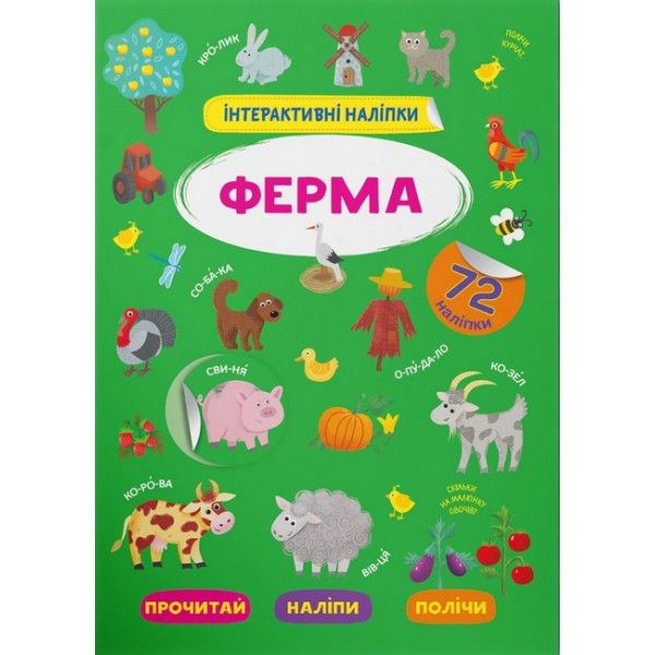 179020 Книга "Інтерактивні наліпки. Ферма"