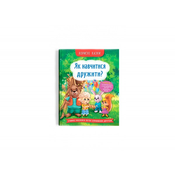 179004 Книга "Корисні казки. Як навчитися дружити?"