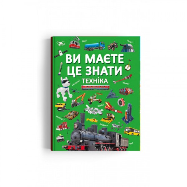 166236 Книга "Ви маєте це знати. Техніка"