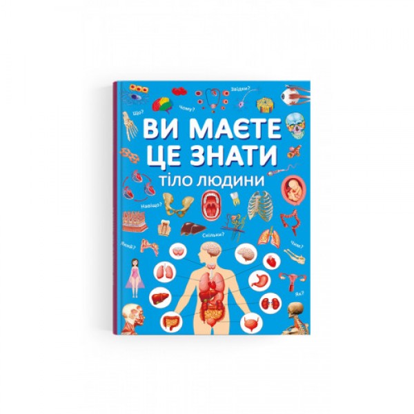 166237 Книга "Ви маєте це знати. Тіло людини"