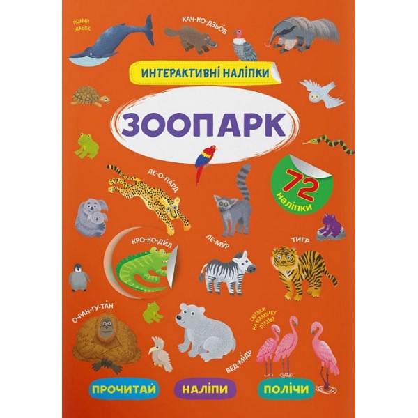 179013 Книга "Інтерактивні наліпки. Зоопарк"