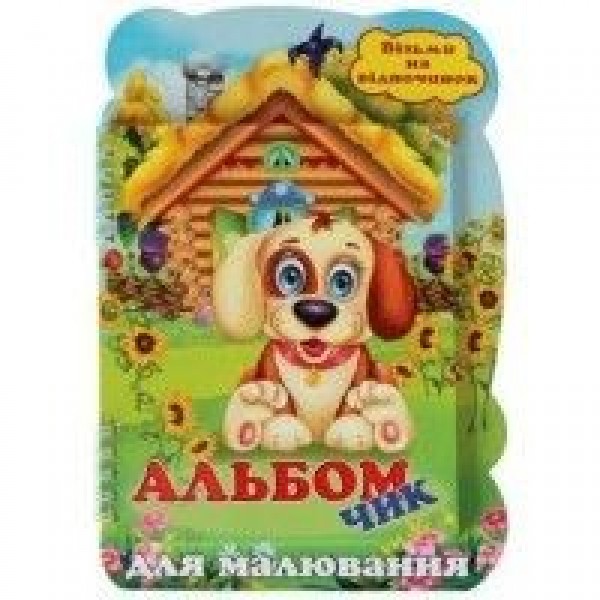 200835 Альбомчик для малювання (теремок)