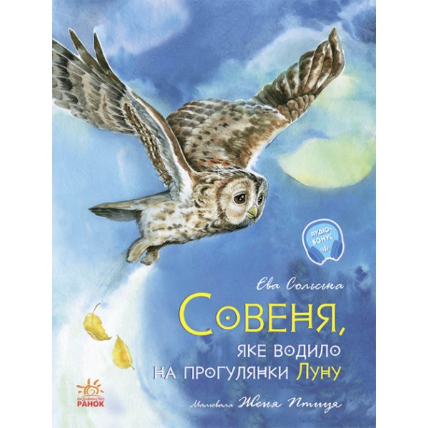 215369 Акварельні історії : Совеня, яке водило на прогулянки луну (у)