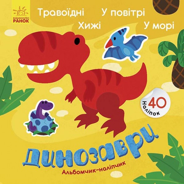 204119 Альбомчик-наліпчик : Динозаври. Травоїдні. Хижі. У повітрі. У морі. (у)