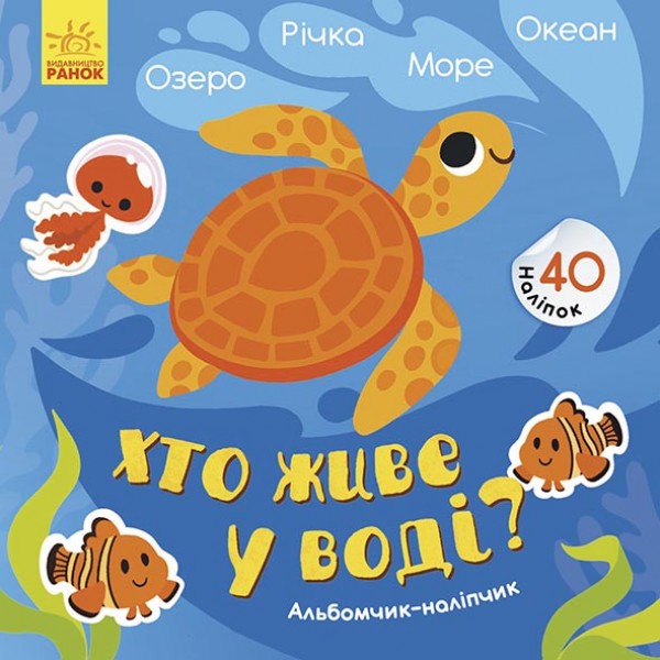 204120 Альбомчик-наліпчик : Хто живе у воді? Озеро. Річка. Море. Океан (у)