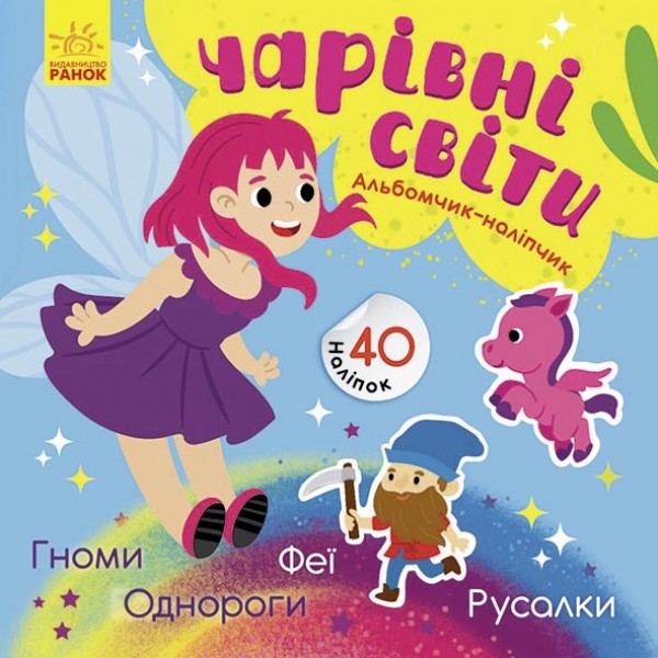 204122 Альбомчик-наліпчик : Чарівні світи. Феї. Поні. Гноми. Русалки (у)