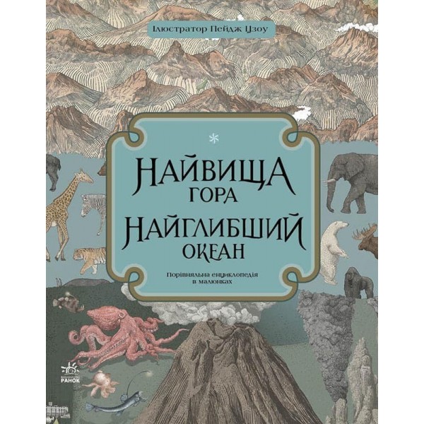 185021 Несерійний : Найвища гора. Найглибший океан (у)