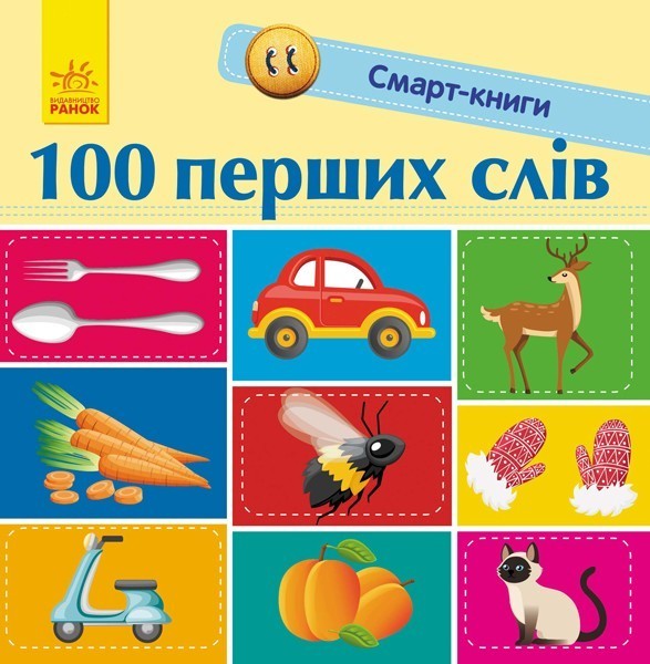 173439 Смарт-книги : 100 перших слів (у)