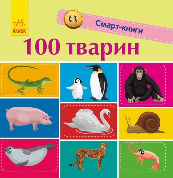 173440 Смарт-книги : 100 тварин (у)