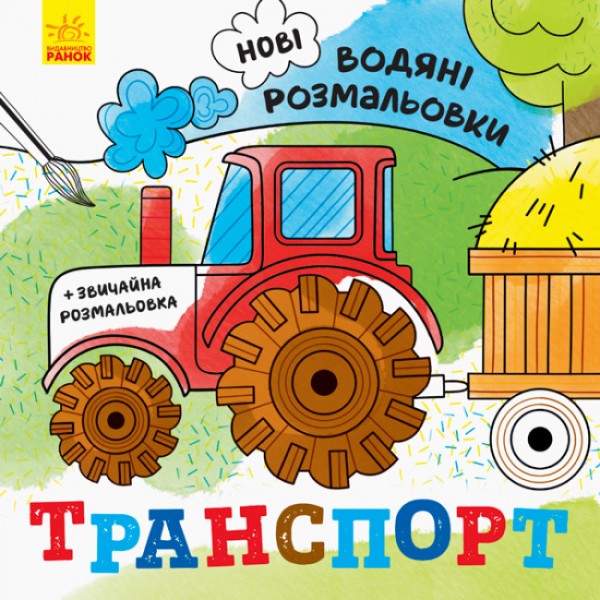 182791 Нові водяні розмальовки : Транспорт (у)