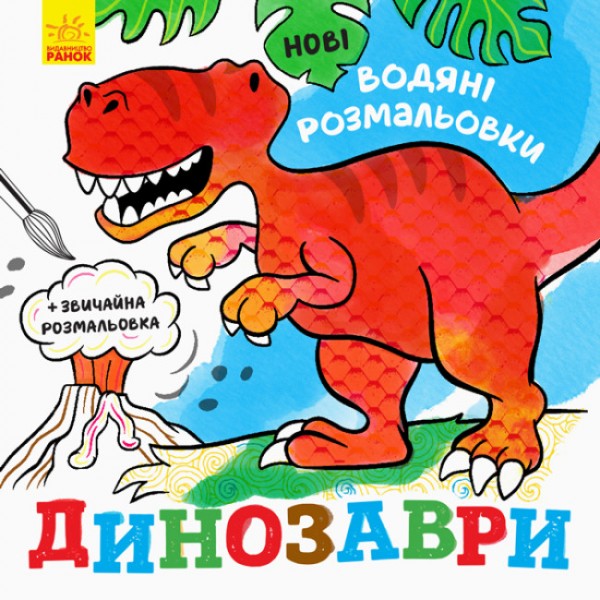 182792 Нові водяні розмальовки : Динозаври (у)