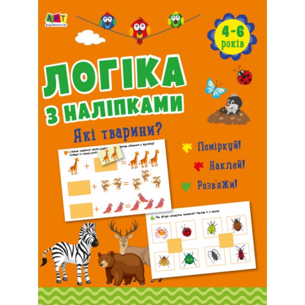 183297 Логіка з наліпками : Які тварини? (у)