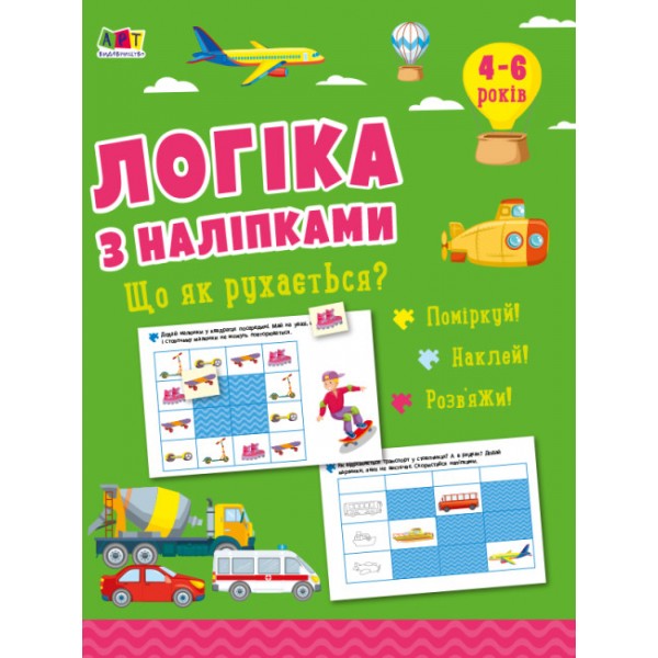 182822 Логіка з наліпками : Що як рухається? (у)