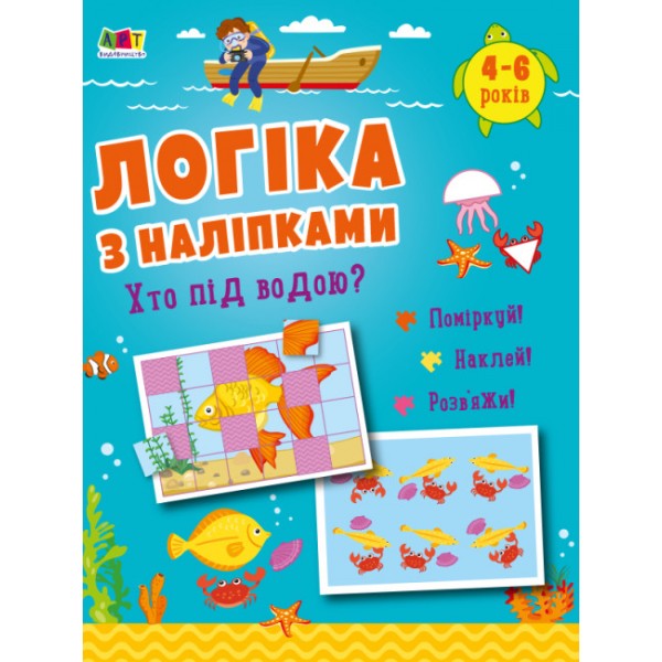 182823 Логіка з наліпками : Хто під водою? (у)