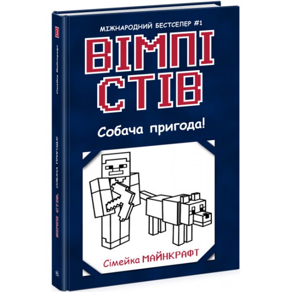 182835 Вімпі Стів : Вімпі Стів. Собача пригода! Книга 3 (у)