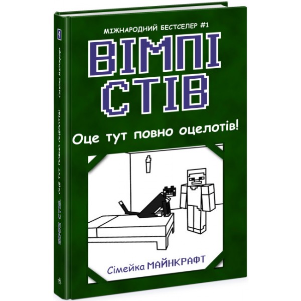 182836 Вімпі Стів : Вімпі Стів. Оце тут повно оцелотів! Книга 4 (у)