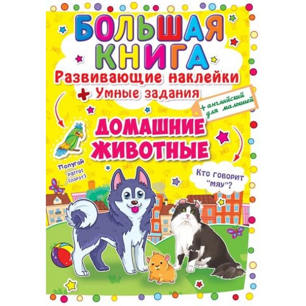 121714 Книга "Большая книга. Развивающие наклейки. Умные задания. Домашние животные"