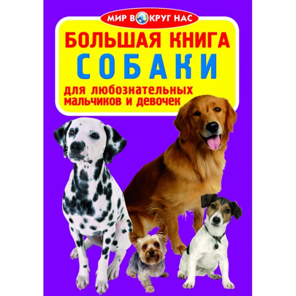 121715 Книга "Большая книга. Собаки."