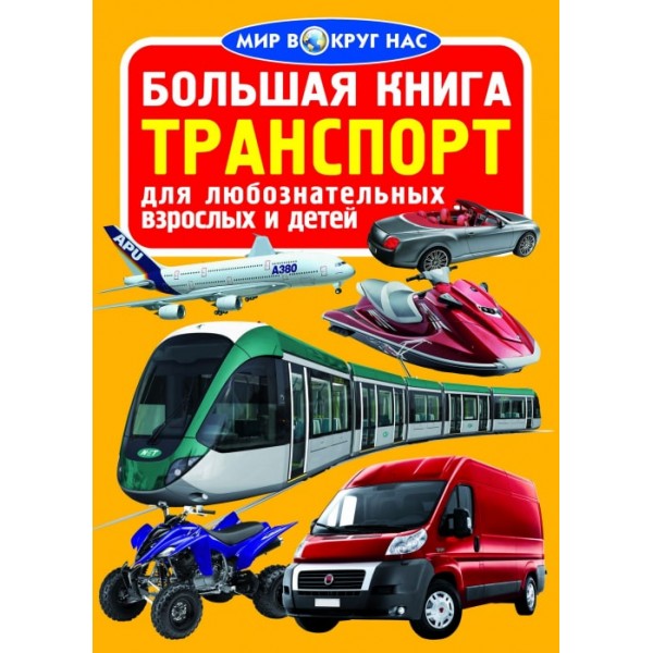 121716 Книга "Большая книга. Транспорт (код 056-4)