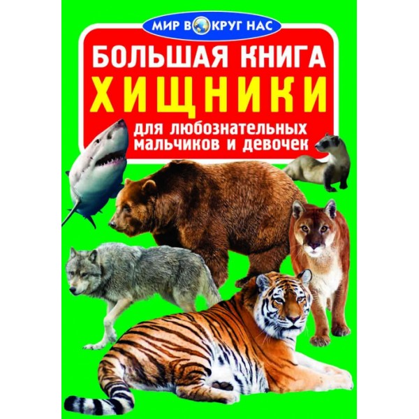 121717 Книга "Большая книга. Хищники"