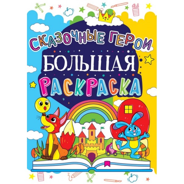 121721 Книга "Большая раскраска. Сказочные герои"