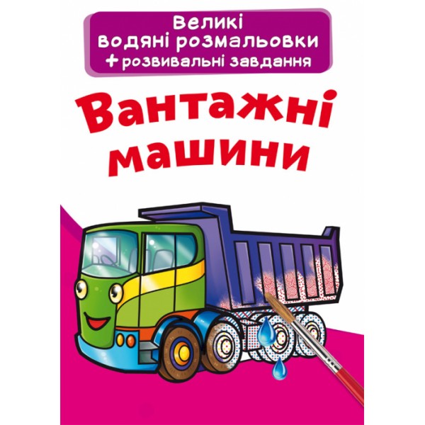 121722 Книга "Великі водяні розмальовки. Вантажні машини"