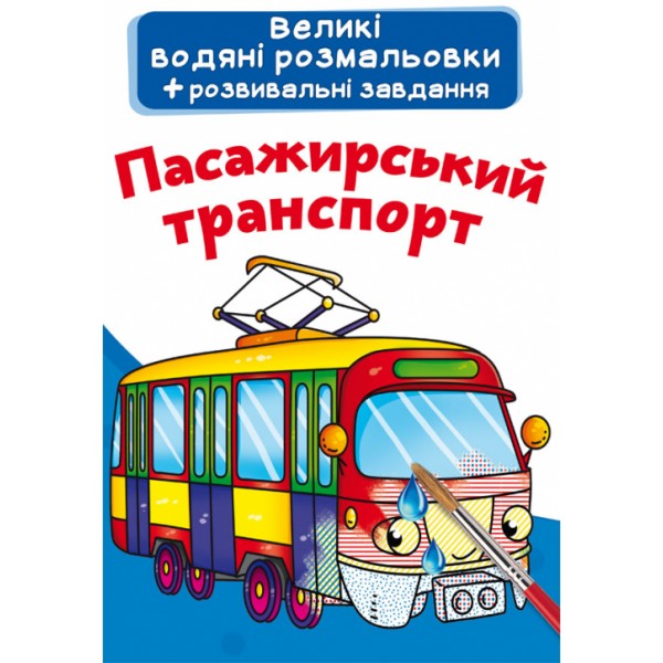 121723 Книга "Великі водяні розмальовки. Пасажирський транспорт"